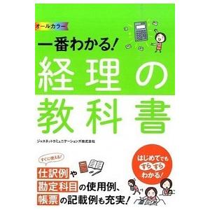 一番わかる！経理の教科書 オ-ルカラ-  /西東社/ジャスネットコミュニケ-ションズ株式会社 (単行...