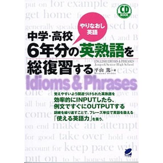 中学・高校６年分の英熟語を総復習する やりなおし英語/ベレ出版/平山篤（単行本） 中古