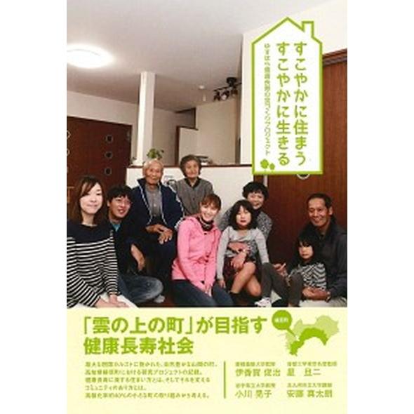 すこやかに住まうすこやかに生きる ゆすはら健康長寿の里づくりプロジェクト  /慶應義塾大学理工学部伊...