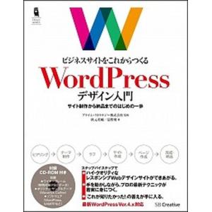 ビジネスサイトをこれからつくるＷｏｒｄＰｒｅｓｓデザイン入門 サイト制作から納品までのはじめの一歩 ...