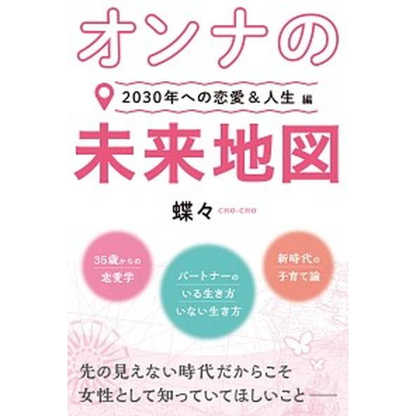 オンナの未来地図〜2030年への恋愛＆人生編〜（単行本） 中古