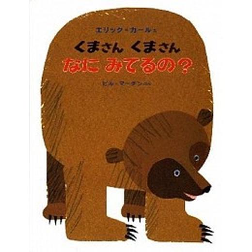 くまさんくまさんなにみてるの？/偕成社/エリック・カール（ハードカバー） 中古