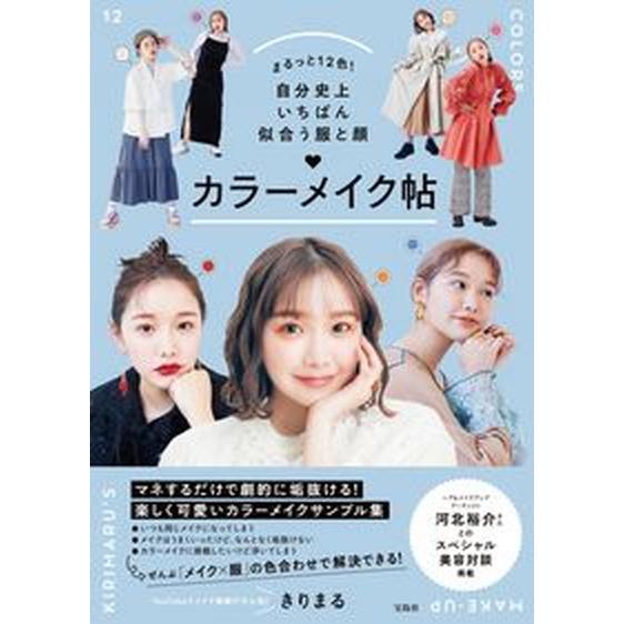 まるっと１２色！自分史上いちばん似合う服と顔カラーメイク帖/宝島社/きりまる（単行本） 中古