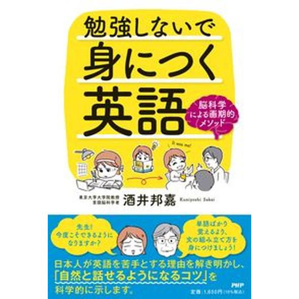 勉強しないで身につく英語 脳科学による画期的メソッド/ＰＨＰ研究所/酒井邦嘉（単行本（ソフトカバー）...