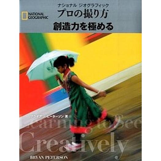 プロの撮り方創造力を極める/日経ナショナルジオグラフィック社/ブライアン・ピ-タ-ソン（単行本（ソフ...