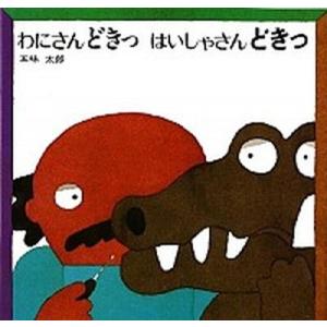 わにさんどきっ　はいしゃさんどきっ   ２版/偕成社/五味太郎 (単行本) 中古