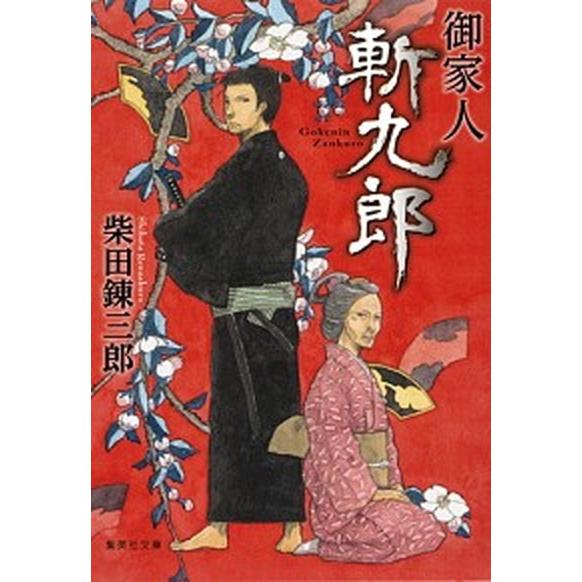 御家人斬九郎  /集英社/柴田錬三郎 (文庫) 中古 