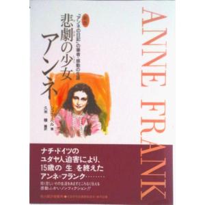 児童書 アンネの日記 子ども向けの本 の商品一覧 本 雑誌 コミック 通販 Yahoo ショッピング