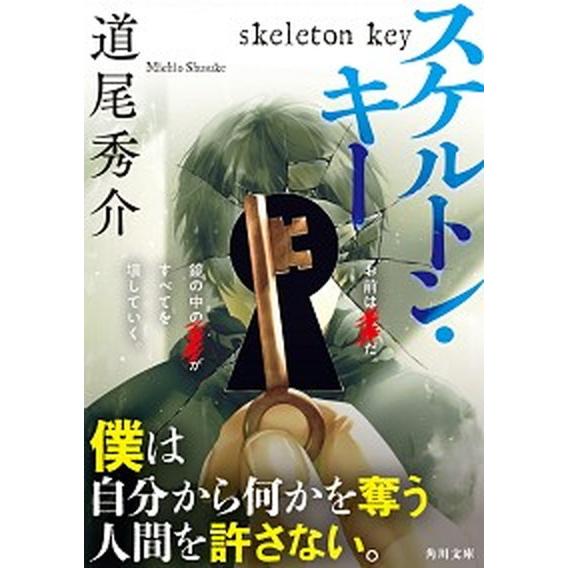 スケルトン・キー   /ＫＡＤＯＫＡＷＡ/道尾秀介（文庫） 中古