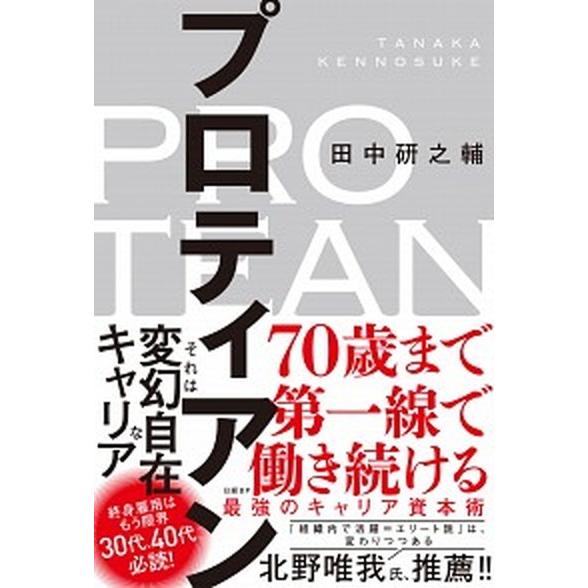 プロティアン ７０歳まで第一線で働き続ける最強のキャリア資本術/日経ＢＰ/田中研之輔（単行本（ソフト...