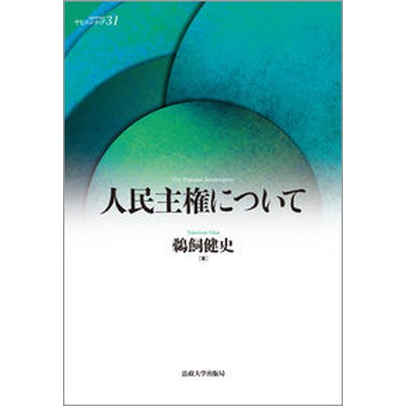 人民主権について   /法政大学出版局/鵜飼健史（単行本） 中古