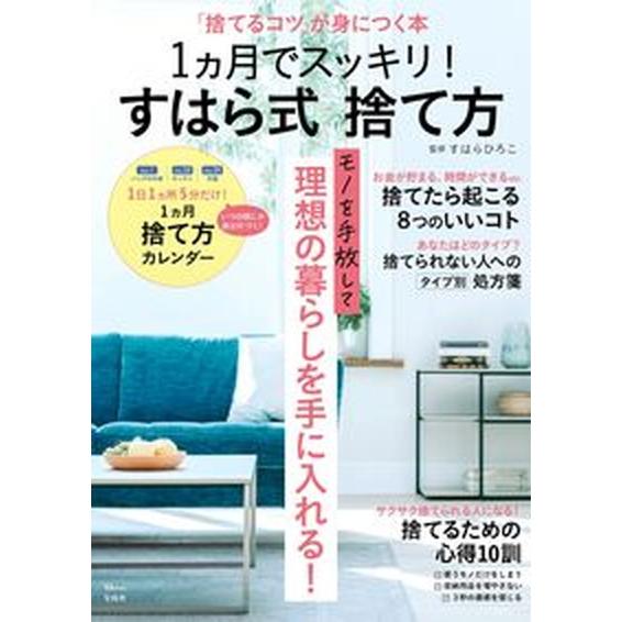 １ヵ月でスッキリ！すはら式捨て方/宝島社/すはらひろこ（ムック） 中古