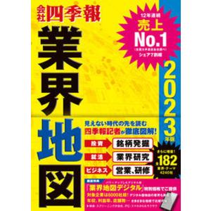 会社四季報業界地図  ２０２３年版 /東洋経済新報社/東洋経済新報社（単行本）