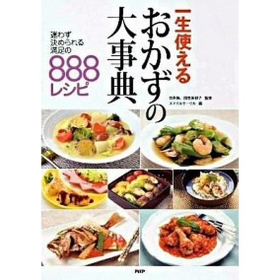 一生使えるおかずの大事典 迷わず決められる満足の８８８レシピ/ＰＨＰ研究所/スマイルサ-クル（単行本...