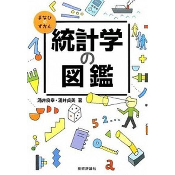 統計学の図鑑/技術評論社/涌井良幸（大型本） 中古