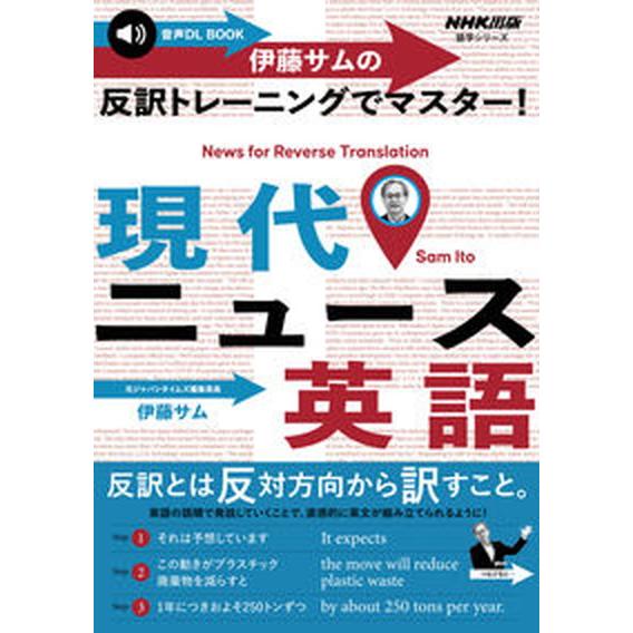 伊藤サムの反訳トレーニングでマスター！現代ニュース英語 音声ＤＬ　ＢＯＯＫ/ＮＨＫ出版/伊藤サム（ム...