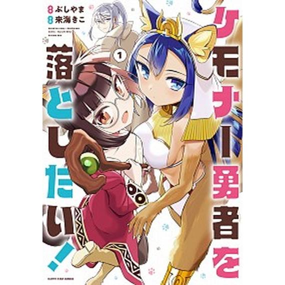 ケモナー勇者を落としたい！ １/ア-ス・スタ-エンタ-テイメント/ぶしやま（コミック） 中古