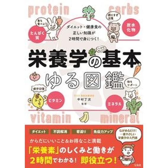 栄養学の基本ゆる図鑑 ダイエット・健康食の正しい知識が２時間で身につく！/宝島社/中村丁次（単行本）...