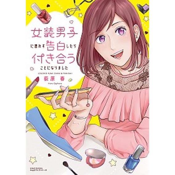 女装男子に思わず告白したら付き合うことになりました   /フロンティアワ-クス/荻原春 (コミック)...