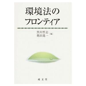 環境法のフロンティア   /成文堂/黒川哲志