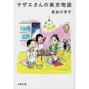 サザエさんの東京物語   /文藝春秋/長谷川洋子 (文庫)