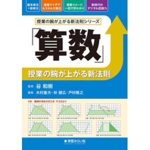 授業の腕が上がる新法則   /学芸みらい社/谷和樹 中古