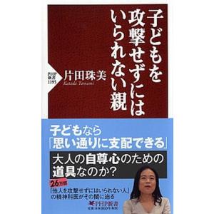 子どもを攻撃せずにはいられない親/ＰＨＰ研究所/片田珠美（新書） 中古