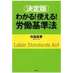 わかる！使える！労働基準法 決定版/ＰＨＰ研究所/布施直春（単行本） 中古