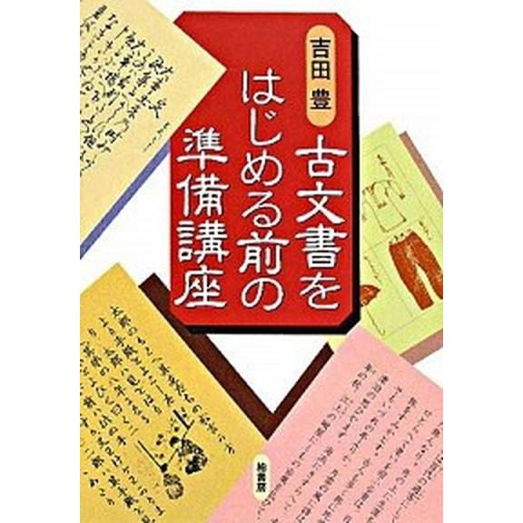 柏書房 古文書講座