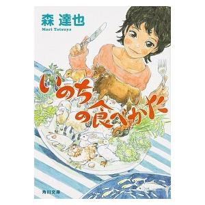いのちの食べかた/ＫＡＤＯＫＡＷＡ/森達也（文庫） 中古