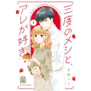 三度のメシと、アレが好き。  １ /講談社/吉野マリ（コミック） 中古