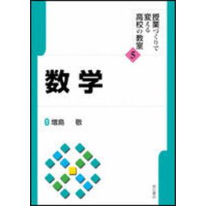 数学   /明石書店/増島高敬 