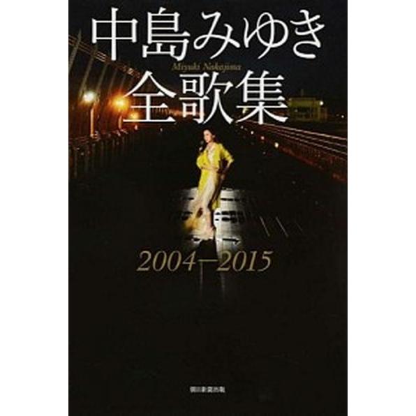 中島みゆき全歌集 ２００４-２０１５/朝日新聞出版/中島みゆき（単行本） 中古