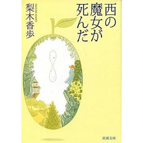 西の魔女が死んだ   /新潮社/梨木香歩（文庫） 中古