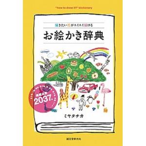 お絵かき辞典 描きたい絵がスイスイ描ける  /誠文堂新光社/ミヤタチカ（単行本） 中古｜VALUE BOOKS Yahoo!店