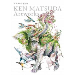 マツダケン作品集 グラフィック社 中古