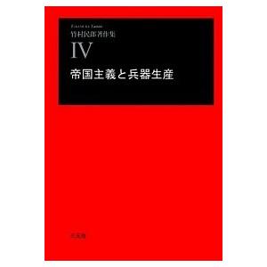 竹村民郎著作集  4 /三元社/竹村民郎