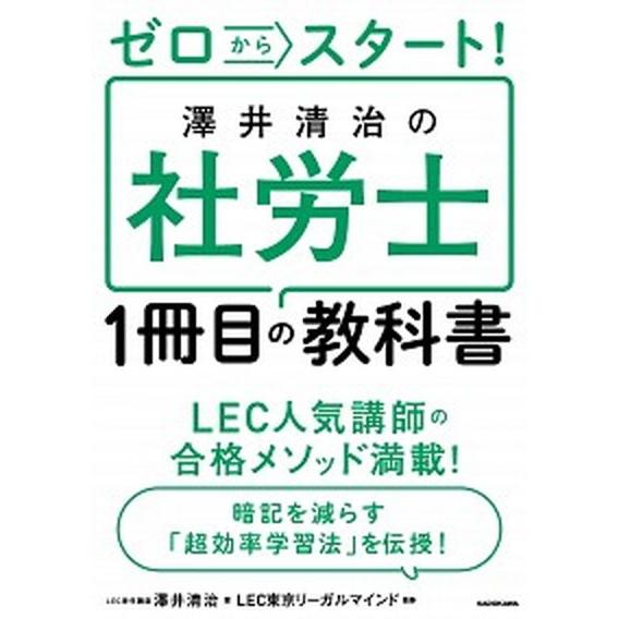 ゼロからスタート！澤井清治の社労士１冊目の教科書   /ＫＡＤＯＫＡＷＡ/澤井清治（単行本） 中古