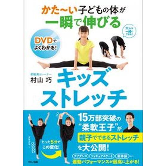 かた〜い子どもの体が一瞬で伸びるキッズストレッチ/マキノ出版/村山巧（単行本（ソフトカバー）） 中古