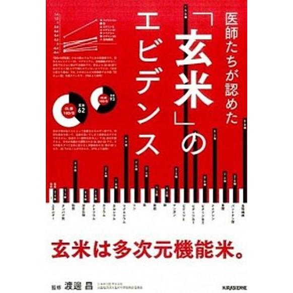 医師たちが認めた「玄米」のエビデンス   /キラジェンヌ/渡邊昌（単行本） 中古
