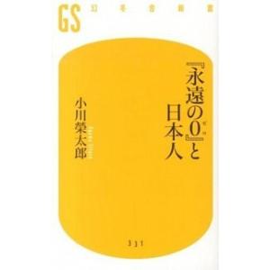 『永遠の０』と日本人   /幻冬舎/小川榮太郎 (新書) 中古