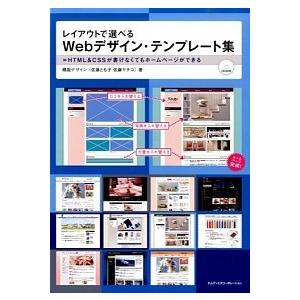 レイアウトで選べるＷｅｂデザイン・テンプレ-ト集 ＨＴＭＬ＆ＣＳＳが書けなくてもホ-ムペ-ジができる...
