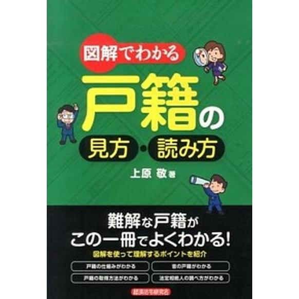 図解でわかる戸籍の見方・読み方/経済法令研究会/上原敬（単行本） 中古