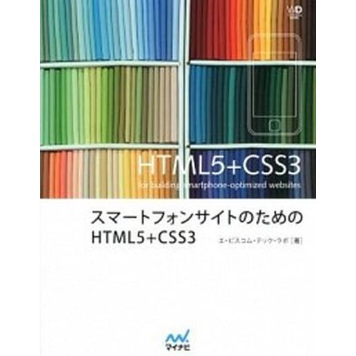スマ-トフォンサイトのためのＨＴＭＬ５＋ＣＳＳ３/マイナビ出版/エ・ビスコム・テック・ラボ（単行本（...