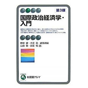 国際政治経済学・入門 第３版/有斐閣/野林健（単行本） 中古