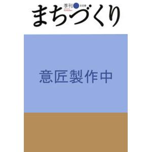 季刊まちづくり  40 /学芸出版社 