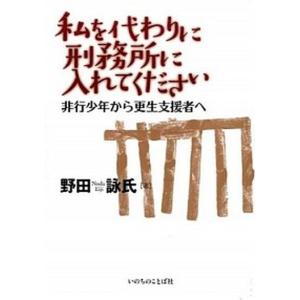 私を代わりに刑務所に入れてください 非行少年から更生支援者へ