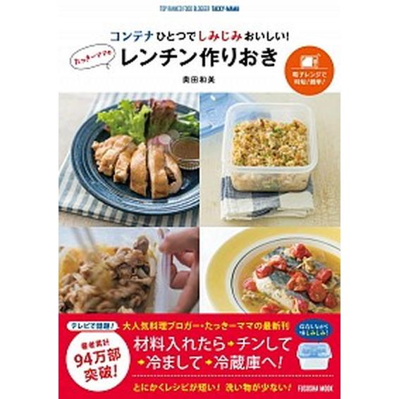 たっきーママのレンチン作りおき コンテナひとつでしみじみおいしい！/扶桑社/奥田和美（ムック） 中古