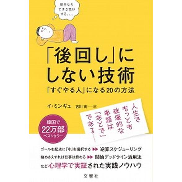 「後回し」にしない技術 「すぐやる人」になる２０の方法  /文響社/イ・ミンギュ（単行本（ソフトカバ...