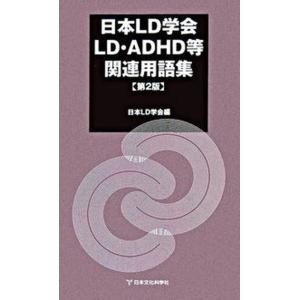 日本ＬＤ学会ＬＤ・ＡＤＨＤ等関連用語集 第２版/日本文化科学社/日本ＬＤ学会（単行本） 中古
